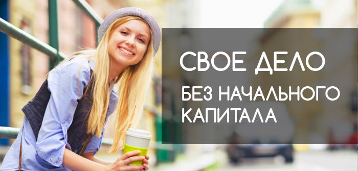 Интернет Магазин Без Стартового Капитала