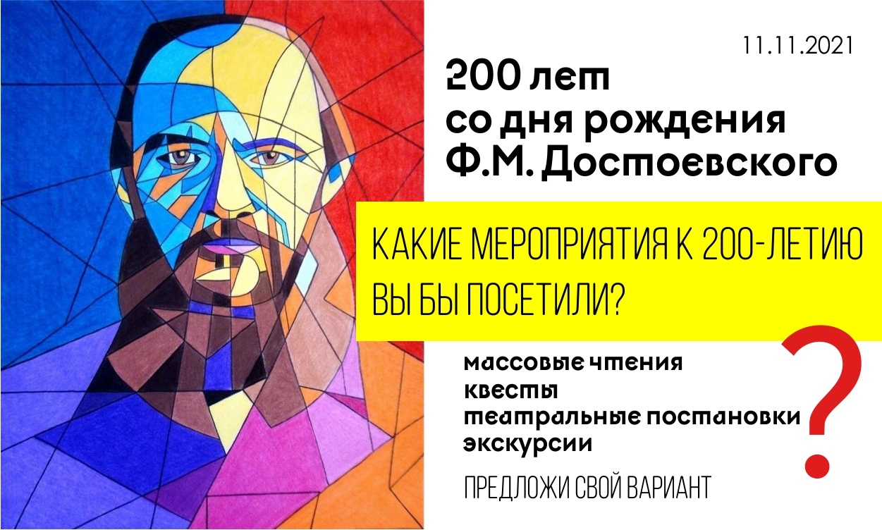 Год Достоевского 2021
