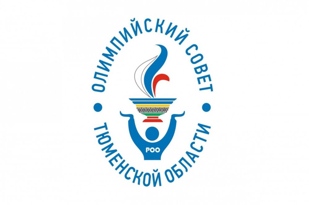 Фото: Олимпийский совет Тюменской области