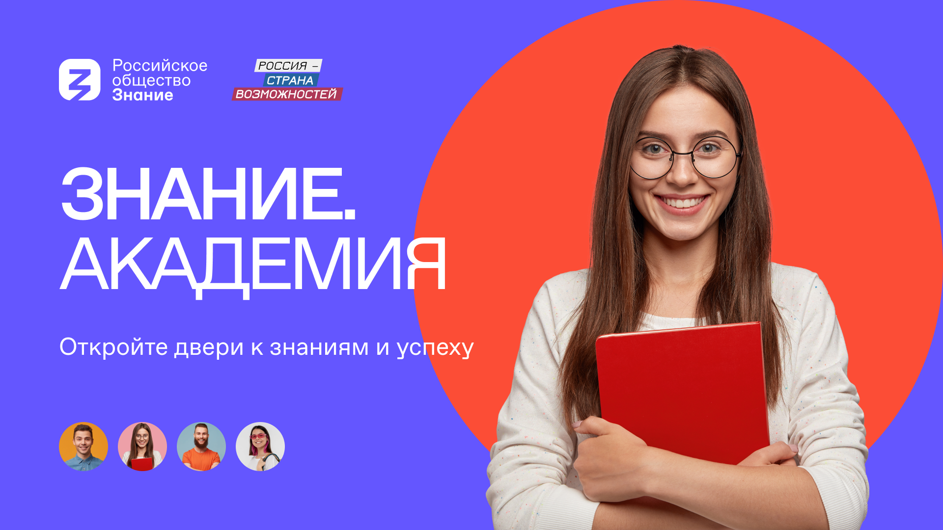 Фото: Российское общество «Знание»