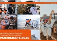 Продолжается регистрация на форум гражданского участия #МЫВМЕСТЕ