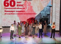 В Тюмени провели концерт в честь 60-летия ВУКС Тюменской области
