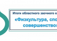 В Тюменской области подвели итоги конкурса «Физкультура, спорт и совершенство»