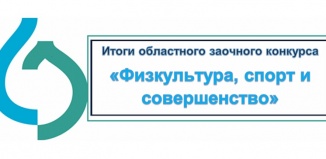 В Тюменской области подвели итоги конкурса «Физкультура, спорт и совершенство»