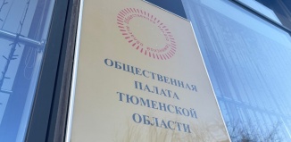 Продолжается формирование списков членов региональной Общественной палаты