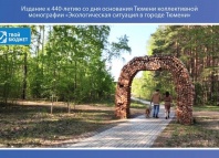 Общественная палата инициировала создание монографии «Экологическая ситуация в городе Тюмени»