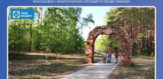 Общественная палата инициировала создание монографии «Экологическая ситуация в городе Тюмени»