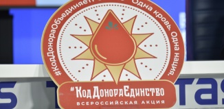 Дан старт Всероссийской акции «Код донора. Единство народов России»