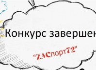 Подведены итоги областного конкурса “ZaСпорт72″