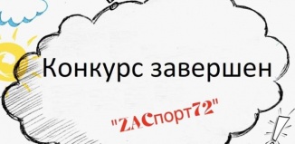 Подведены итоги областного конкурса “ZaСпорт72″