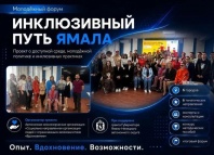 В ЯНАО стартует проект “Молодёжный форум “Инклюзивный путь Ямала”