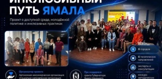 В ЯНАО стартует проект “Молодёжный форум “Инклюзивный путь Ямала”